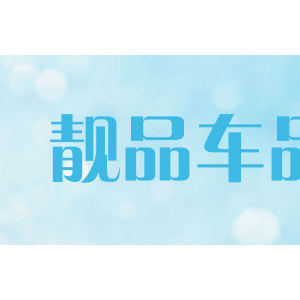 靓品车品