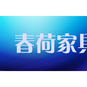 春荷家具