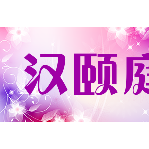 汉颐庭