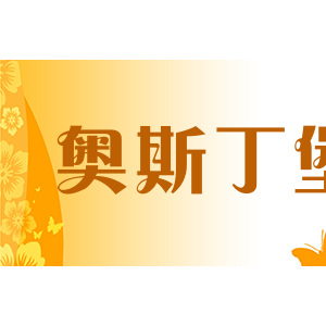 奥斯丁堡