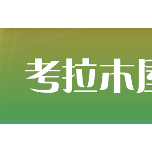 考拉木屋