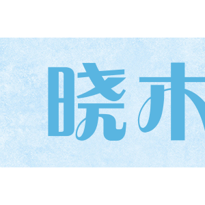 晓木