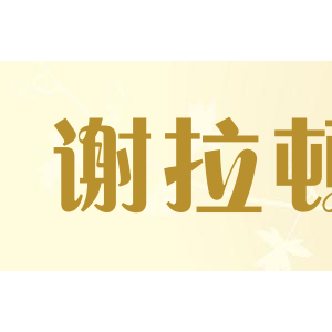 谢拉顿