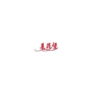 美菲堡