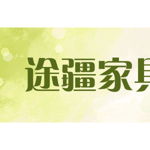 途疆家具