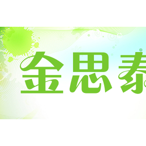 金思泰