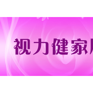 视力健家居