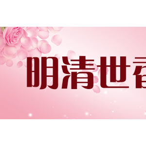 明清世香