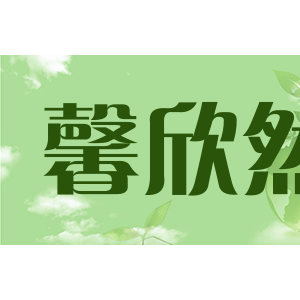馨欣然