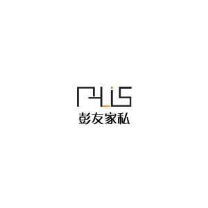 彭友家私