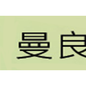 曼良