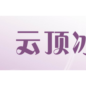 云顶冰