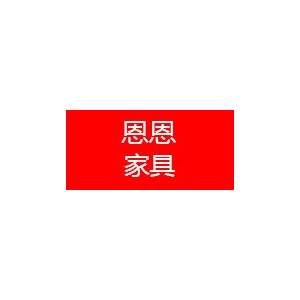 恩恩家具