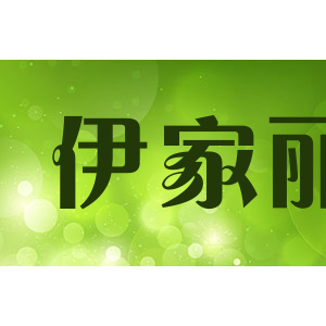 伊家丽