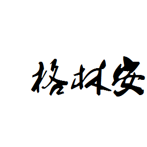 格林安