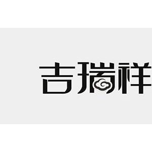 吉瑞祥