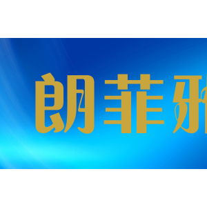 朗菲雅