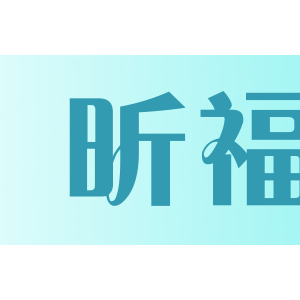 昕福