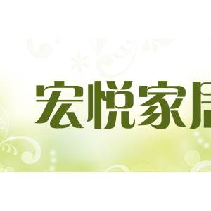 宏悦家居