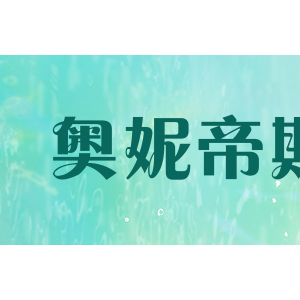 奥妮帝斯