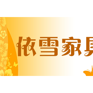依雪家具