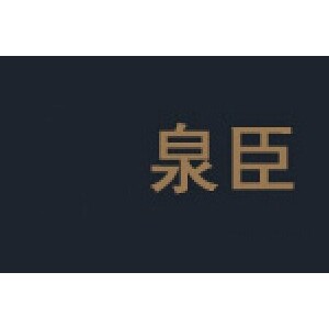 泉臣