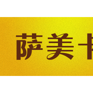 萨美卡