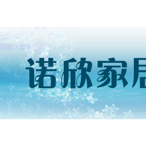 诺欣家居