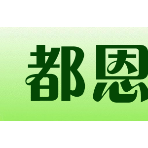 都恩