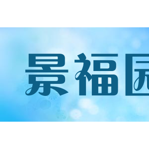 景福园