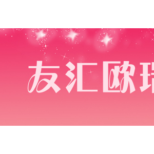 友汇欧瑞