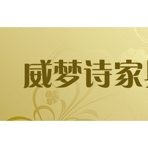 威梦诗家具