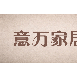意万家居
