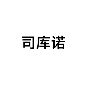 司库诺/sikunuo