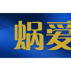 蜗爱