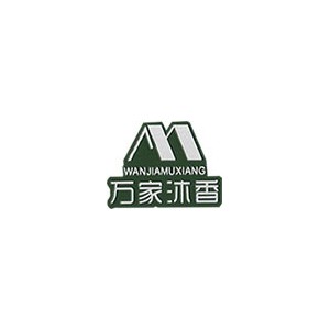 万家沐香
