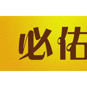 必佑