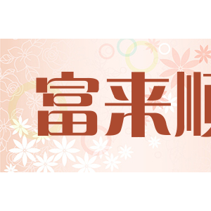 富来顺
