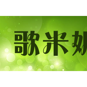 歌米妮