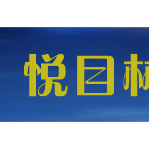 悦目林