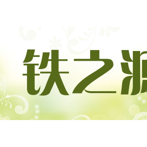 铁之源
