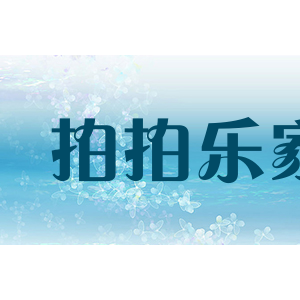 pplhome拍拍乐家