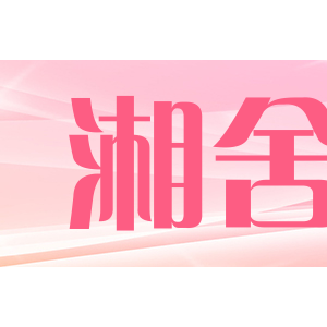 湘舍