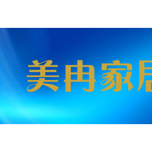 美冉家居