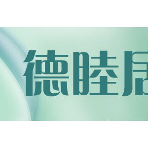 德睦居