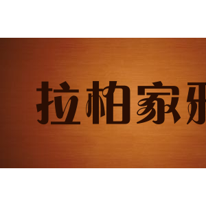 拉柏家雅