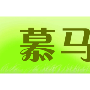 慕马