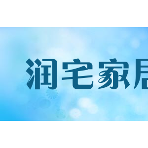 润宅家居