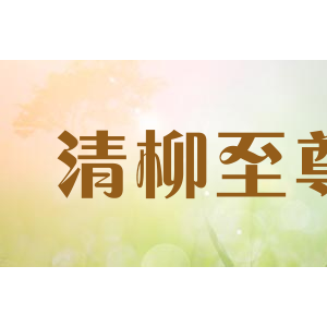 清柳至尊