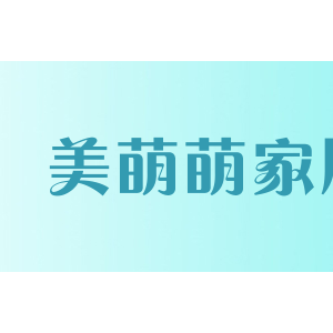 美萌萌家居